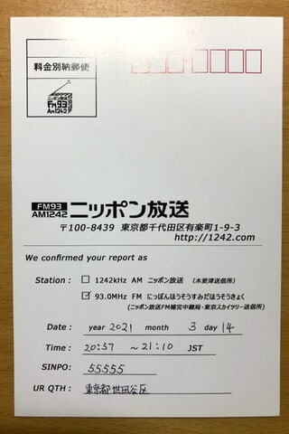 ニッポン放送 JOLF ベリカード - N.E.W.S 雑記帳 ニッポン放送 JOLF ベリカード - N.E.W.S 雑記帳