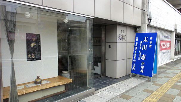 末田 恵 作陶展」開幕です！！～会場風景～ - 岐阜の画廊 文錦堂