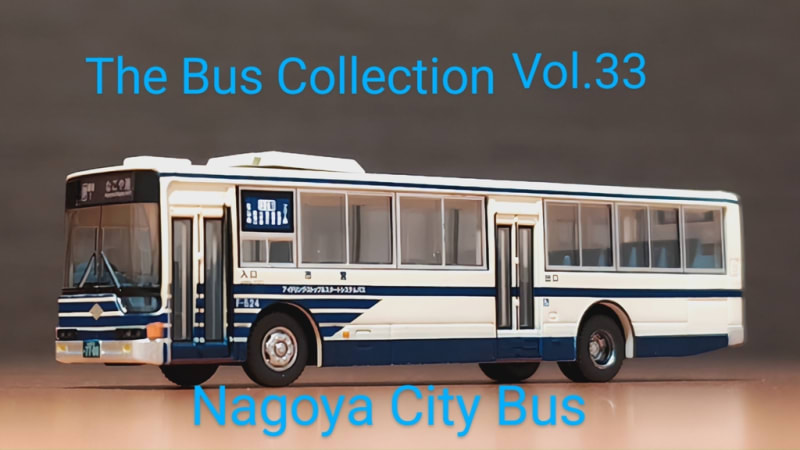 ファッション通販 安い 第33弾 ザ・バスコレ 〜名古屋市営バス Circle QUONのT＆B - 編〜 