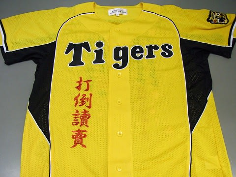 阪神タイガース Tigers 野球ユニフォーム刺繍 ユニフォーム 六甲 阪神タイガース Tigers 野球ユニフォーム刺繍 ユニフォーム 六甲