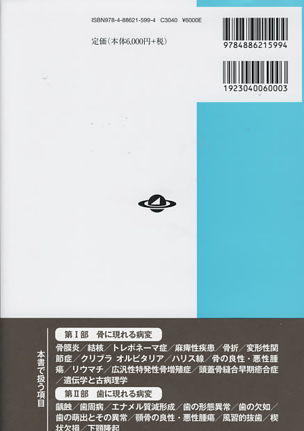 【公式ショップ】 古病理学の本26．古病理学事典 人類学のススメ - 科学
