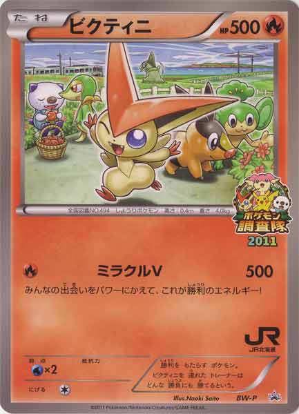 2011年JR北海道 ポケモンカード プロモ ビクティニ - メルカリ