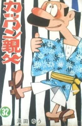 ○漫画・・ 「カックン親父」 - Ｋｅｎの漫画読み日記。