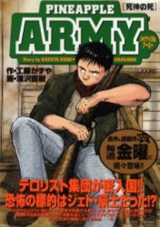 ○漫画・・ 「パイナップルARMY-アーミー-」 - Kenの漫画