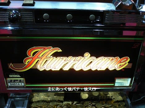 パチスロ　ハリケーン