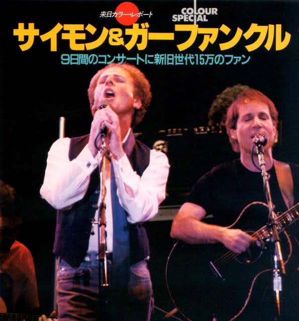 Simon & Garfunkel in Tokyo,Osaka 1982 - 岐阜の音楽館（石井式