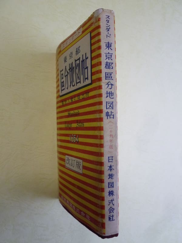 E－96 東京都区分地図帳.1954年スタンダード - 新日本古地図学会