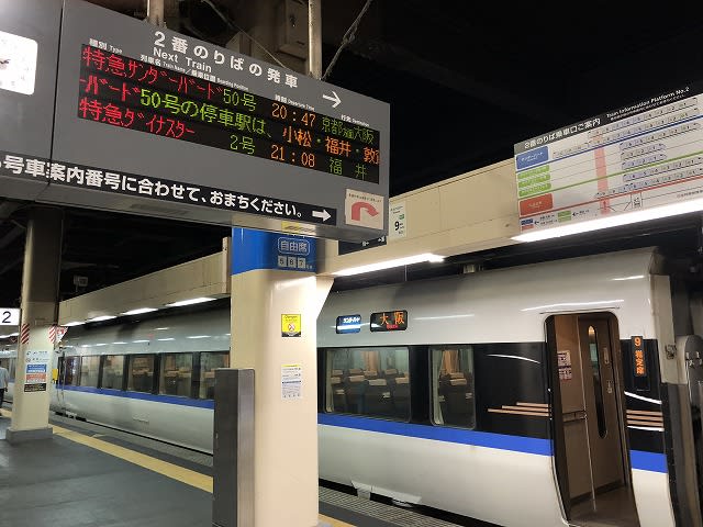サンダーバード50号 (金沢→新大阪) - ハッシーの日記