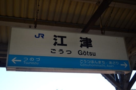 三江線 駅名標と神楽愛称駅名板 - 斬剣次郎の鉄道・バス斬り2