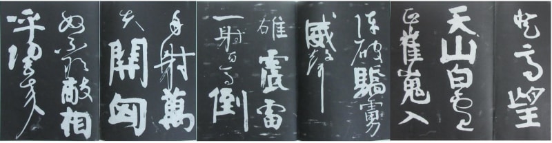 190711s07△上田桑鳩 臨 裴将軍詩 平成11年 飛雲会 書道