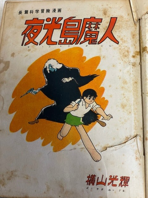 感動!横山光輝の『夜光島魔人』単行本、ついにゲット! - blue 感動!横山光輝の『夜光島魔人』単行本、ついにゲット! - blue