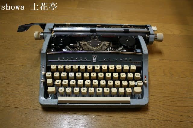 ブラザー工業製タイプライター - 古物商 showa 土花亭 ブラザー工業製タイプライター - 古物商 showa 土花亭