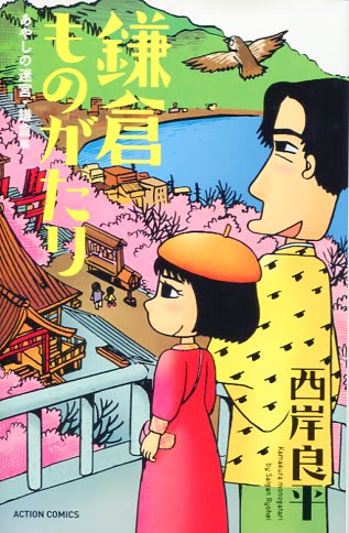 文庫版『鎌倉ものがたり』新発売 - ばくのメモ帳