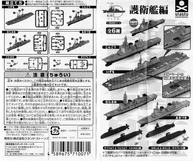 限定版 3D船舶ファイル ウォーターラインこちら艦プラ生活広報課 - 護衛艦編 ミリタリー