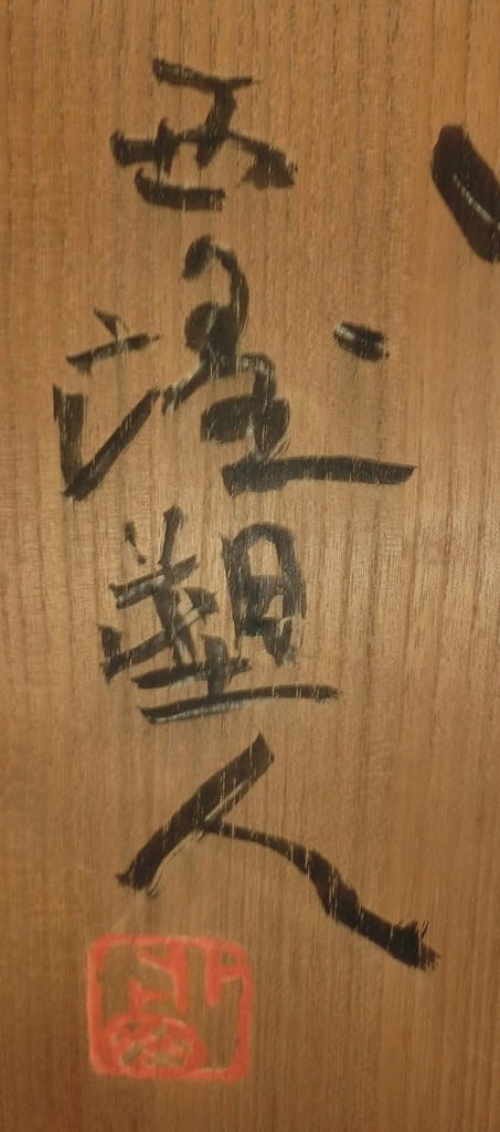 題名不明 馬？ 北村西望作 - 夜噺骨董談義