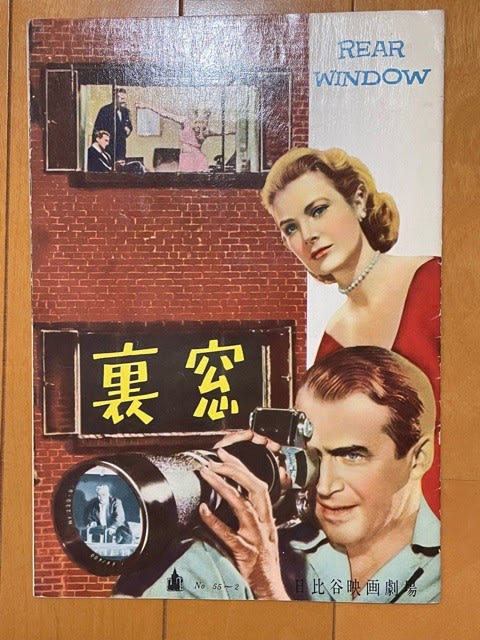 ヒッチコックの『裏窓』パンフレットコレクション！ - blue deco