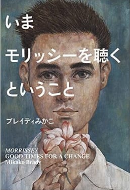 5分でわかる！前回来日から今のモリッシー、7年の軌跡 その2
