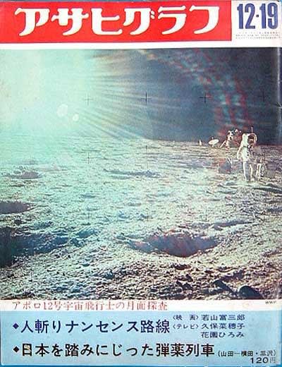 アサヒグラフ_1969（昭和44）年7月～12月 - 散歩の閑人：メタ坊
