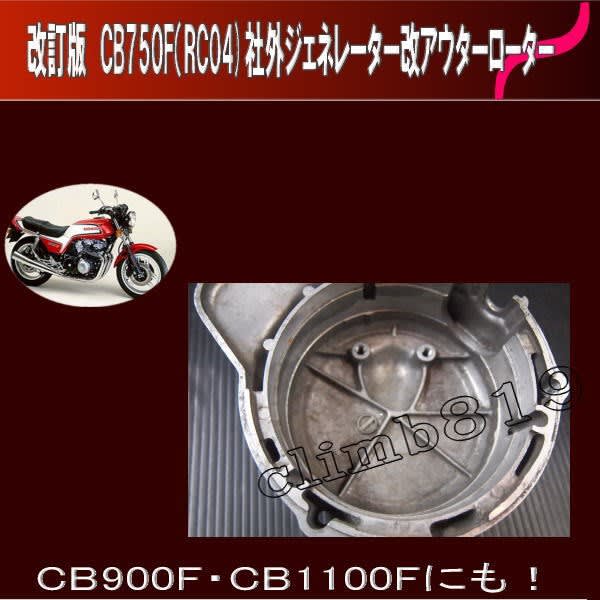 改訂版 CB750F((RC04)アウターロータージェネレーター改の 改訂版 CB750F((RC04)アウターロータージェネレーター改の