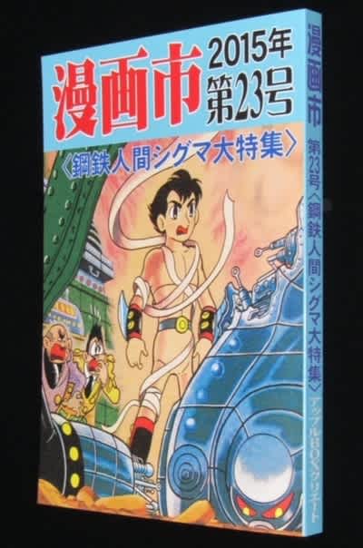 幻の傑作ロボット漫画、『鋼鉄人間シグマ』とは？ - blue deco