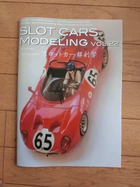 スロットカーズモデリング22号 特集スロットカー解剖学 発行です