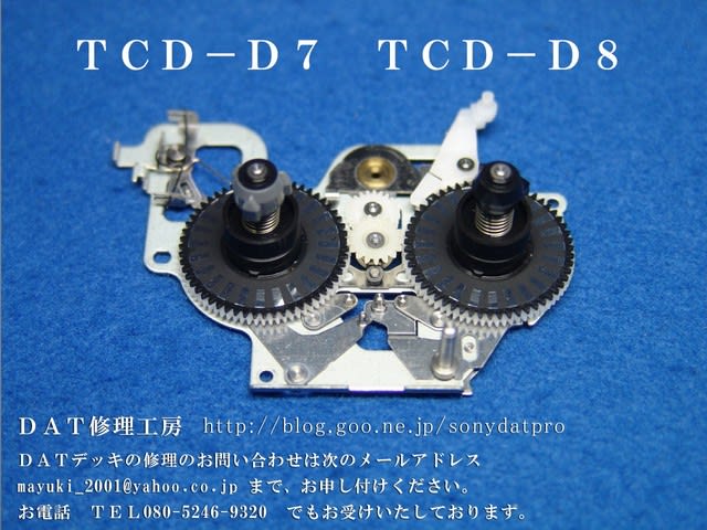 TCD-D7 TCD-D8 修理 - SONY DATデッキ修理 TCD-D7 TCD-D8 修理 - SONY DATデッキ修理
