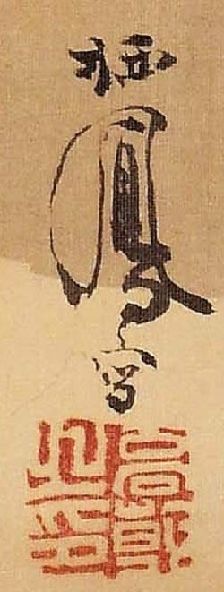 猛虎図 竹内栖鳳筆 明治34年頃 - 夜噺骨董談義 猛虎図 竹内栖鳳筆 明治34年頃 - 夜噺骨董談義