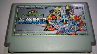 SDガンダムワールド ガチャポン戦士3 ～英雄戦記～」 レビュー