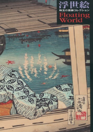 イベント 三菱一号館美術館 浮世絵全貌の「浮世絵Floating World