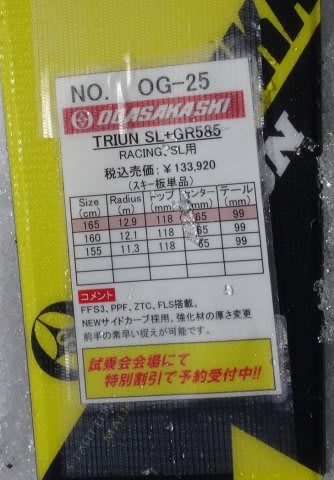 2016シーズンモデル，スキー試乗レポート第18回…OGASAKA編その3