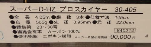 リョービ名竿 投げ竿 スーパーD-HZプロスカイヤー 27-405 のお品です。キスの投げ釣りに最適。