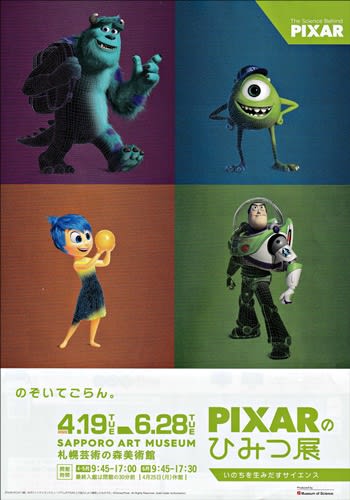 ピクサー・キャラクターが大集合です~「PIXARのひみつ展 いのち ピクサー・キャラクターが大集合です~「PIXARのひみつ展 いのち