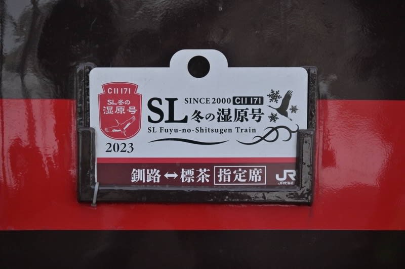 日本未入荷 SL冬の湿原号＊釧路・標茶間 ランシモ - コレクション