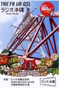ラジオ沖縄 ベリカード 「ROK技術倶楽部」 - BCLとベリカードの ラジオ沖縄 ベリカード 「ROK技術倶楽部」 - BCLとベリカードの