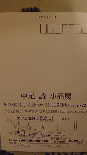 中尾 誠さんの個展のお知らせです - カラオケ 神奈川県 茅ヶ崎市