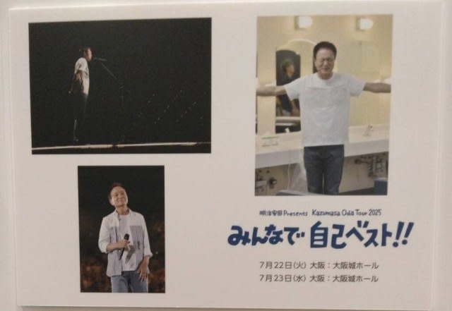 明治安田Presents 『小田和正さんスペシャルイベント』が終わっ