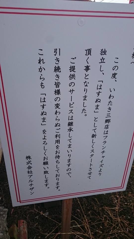はすぬま三郷店>