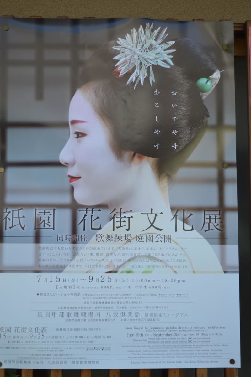 ポスター0034 おいでやす おこしやす 祇園 花街文化展 9月25日 アートプラス京めぐり ポスター0034 おいでやす おこしやす 祇園 花街文化展 9月25日 アートプラス京めぐり
