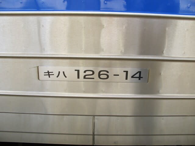 JR西日本キハ126系気動車 観光列車から！ 日々利用の乗り物まで