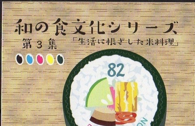 和の食文化シリーズ 第3集 おにぎり切手 烏鷺鳩 うろく