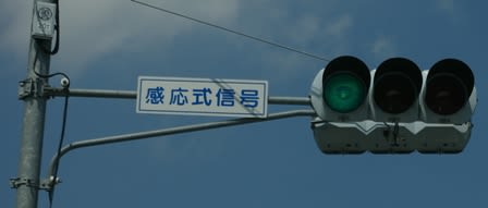 いばらきの半感応式標準セット とちぎ発道路観察日記