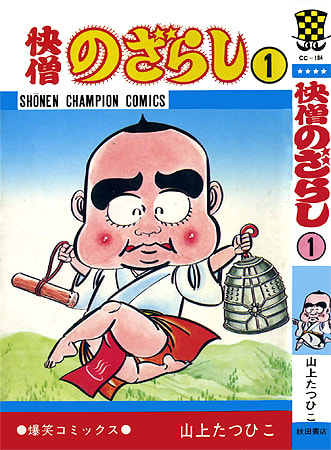 ○漫画‥ 「快僧のざらし」 - Kenの漫画読み日記。 ○漫画‥ 「快僧のざらし」 - Kenの漫画読み日記。