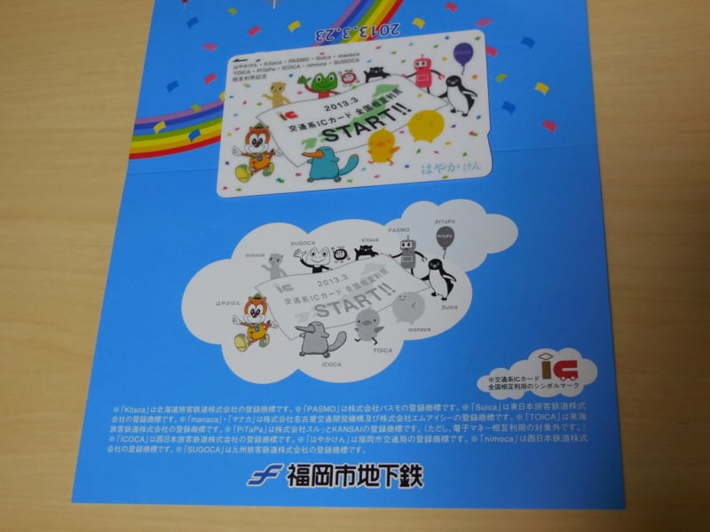 nimoca・Suica・はやかけん・SUGOCA IC乗車券・電子マネー相互