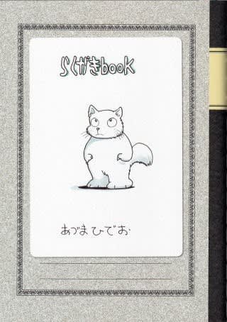 吾妻ひでお先生の個人誌『産直あづまマガジン』 - ばくのメモ帳