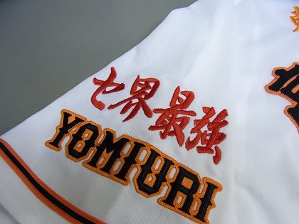 ジャイアンツ 高橋由伸 読売巨人軍 野球ユニフォーム刺繍 ジャイアンツ 高橋由伸 読売巨人軍 野球ユニフォーム刺繍