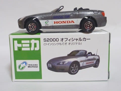 ツインリンクもてぎ限定トミカ HONDA S2000 - お気楽忍者の
