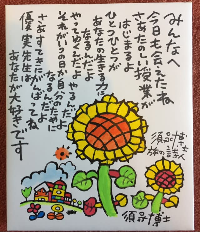 クラスへの詩、先生の詩 - 須永博士美術館スタッフブログ