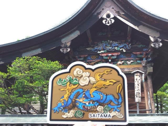 埼玉県版ご当地フォルムカード第10弾／つなぎの龍 - 私の簡易書留