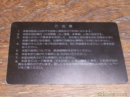 小田急の株主定期券を買ったよ - (新)八草きよぴ(kiyop)非公式