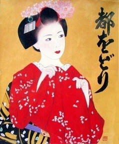 京都「都をどり」 ポスター - 豆本三昧我褸芥(がるぁくた)ノート